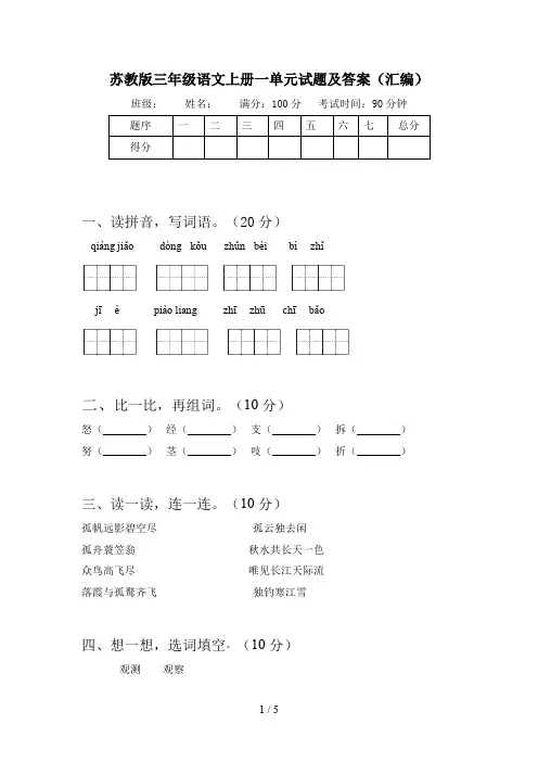苏教版三年级语文上册一单元试题及答案(汇编)