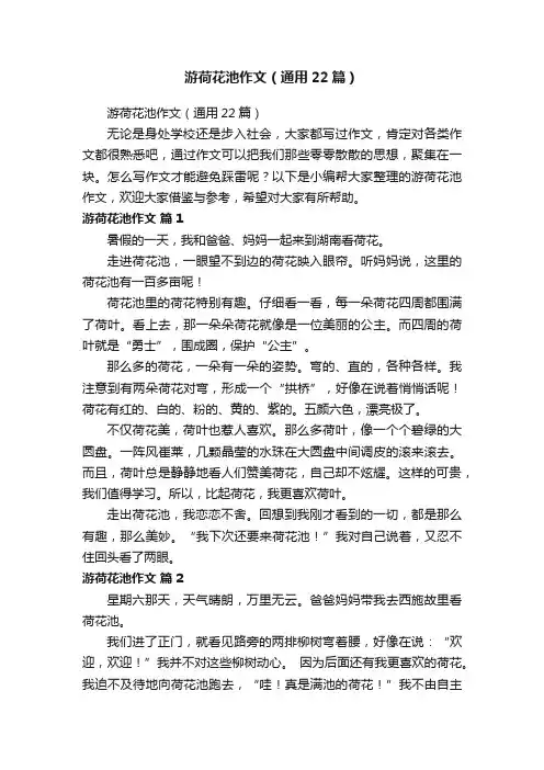 游荷花池作文（通用22篇）