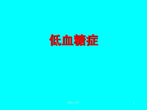 低血糖症PPT总结.ppt