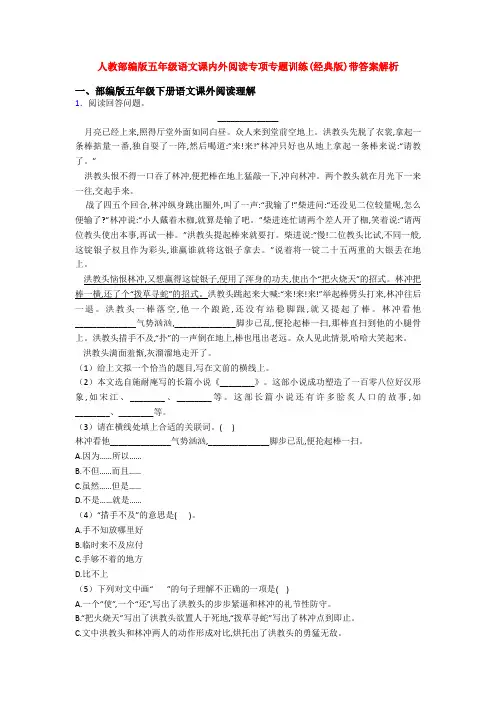 人教部编版五年级语文课内外阅读专项专题训练(经典版)带答案解析