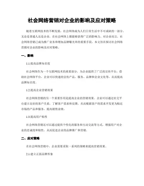 社会网络营销对企业的影响及应对策略