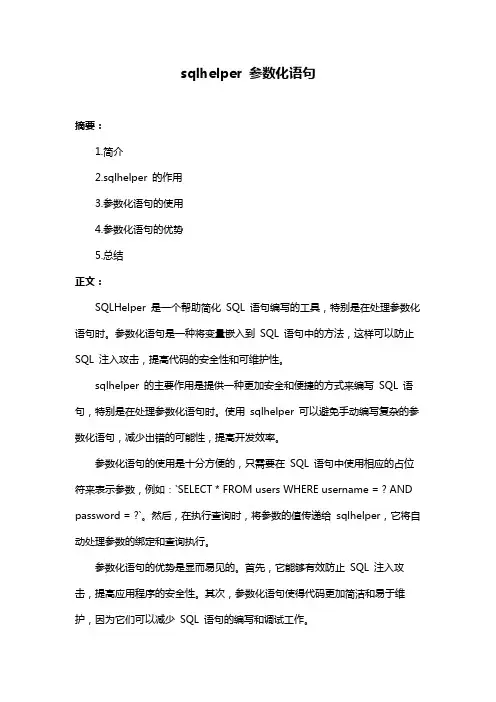 sqlhelper 参数化语句