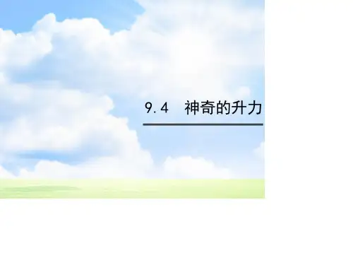 八年级物理下册 9.4 神奇的升力课件 (新版)粤教沪版