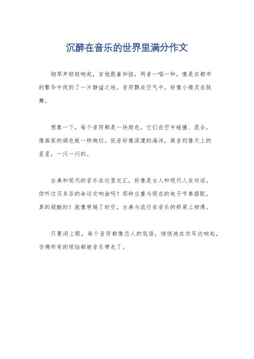 沉醉在音乐的世界里满分作文