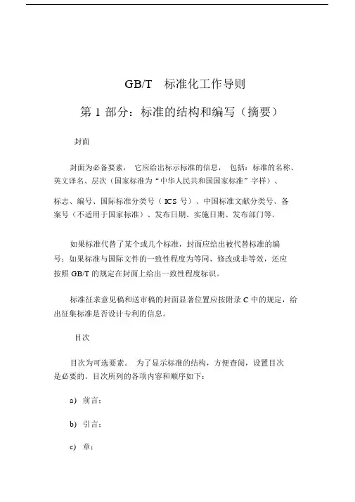 gbt1.1-标准化工作导则第1部分：标准的结构和编写.docx