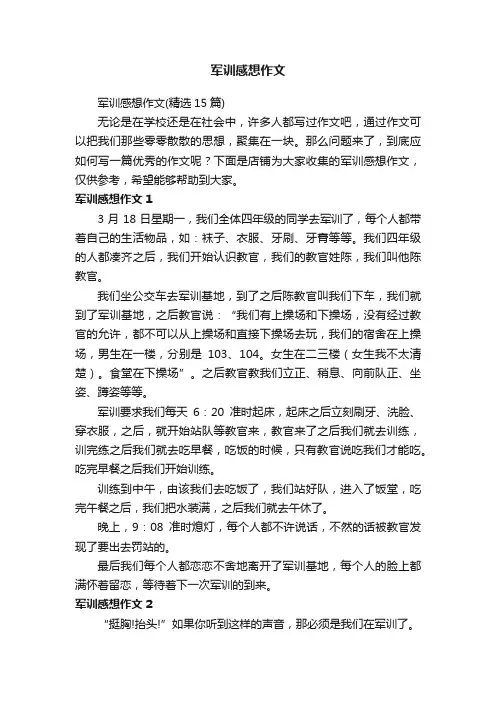 军训感想作文