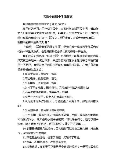 我眼中的初中生活作文
