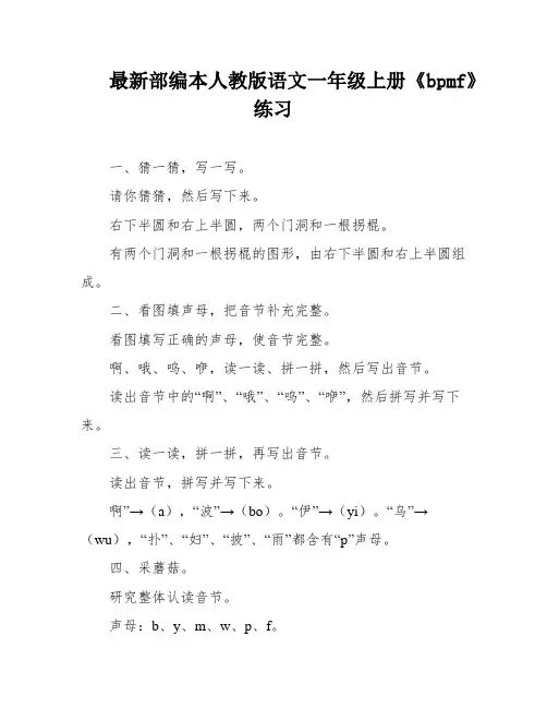 最新部编本人教版语文一年级上册《bpmf》练习