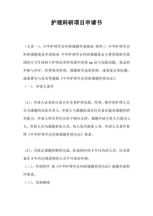 护理科研项目申请书
