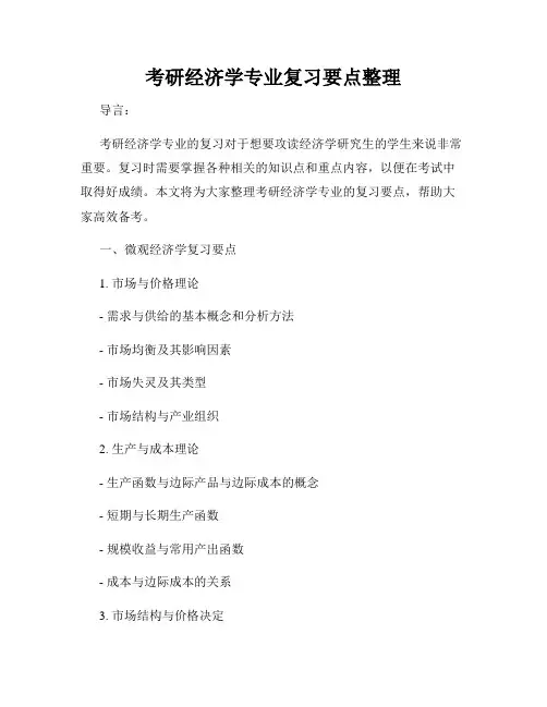 考研经济学专业复习要点整理