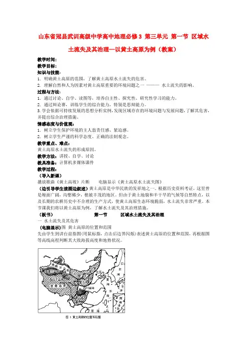 高中地理 第三单元 第一节 区域水土流失及其治理—以黄土高原为例教案 新人教版必修3