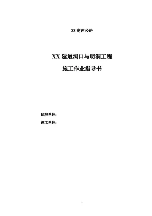 洞口与明洞施工作业指导书