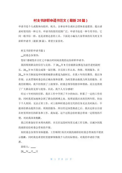 村支书辞职申请书范文(最新20篇)