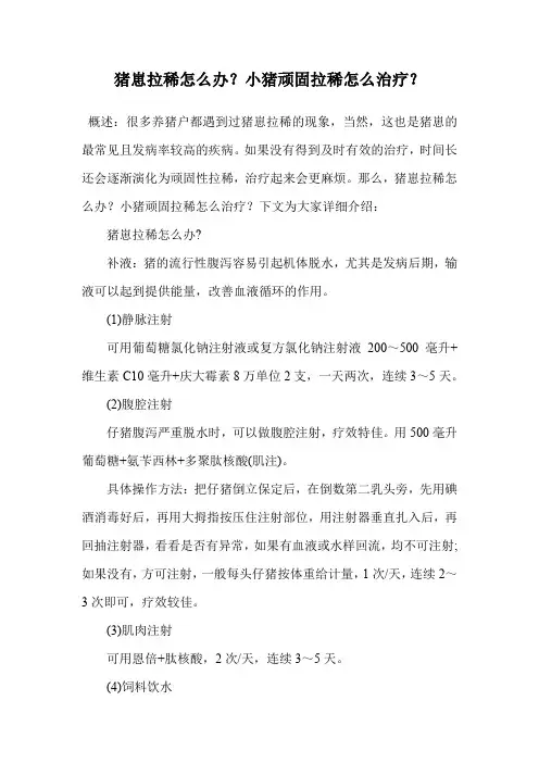 猪崽拉稀怎么办？小猪顽固拉稀怎么治疗？.doc