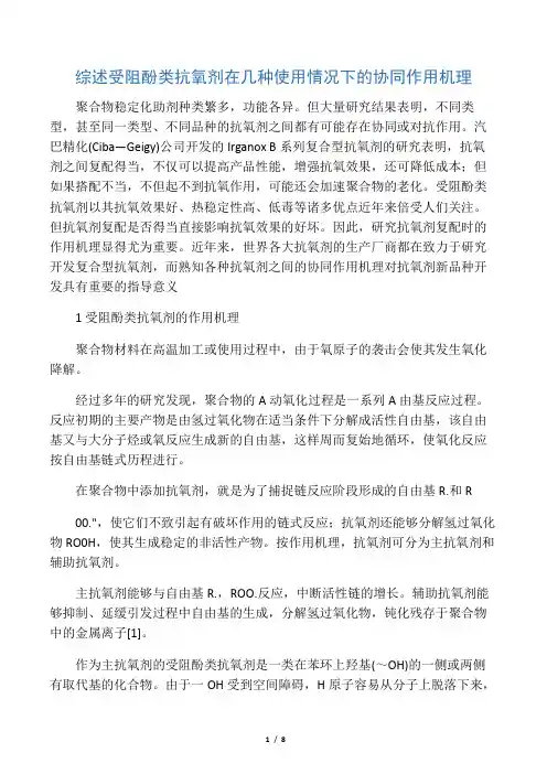 受阻酚类抗氧剂在几种使用情况下的协同作用机理