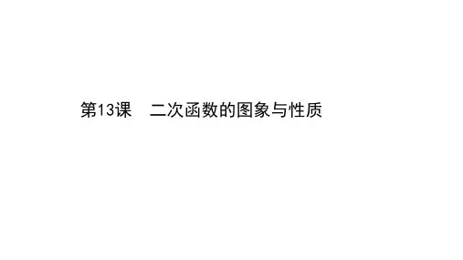 备战 中考数学基础复习 第13课 二次函数的图象与性质课件ppt（40张ppt）