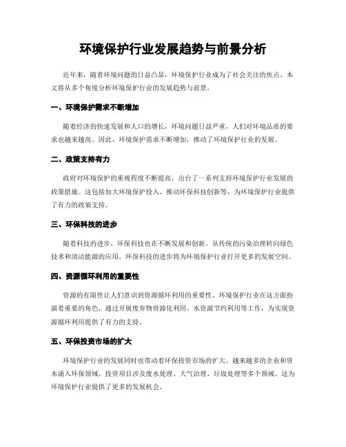 环境保护行业发展趋势与前景分析