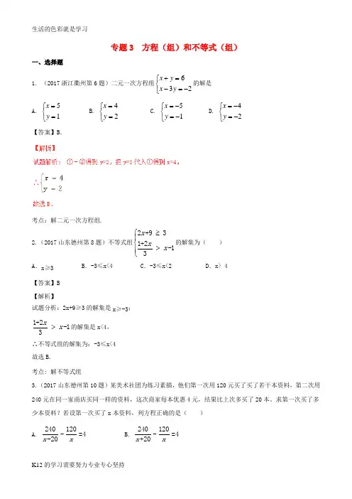 [推荐学习]2017年中考数学试题分项版解析汇编第01期专题03方程组和不等式组含解析