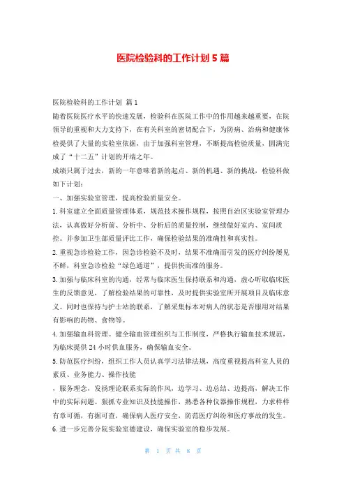 医院检验科的工作计划5篇99范文网