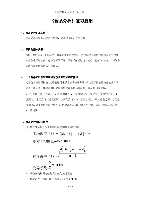 食品分析复习提纲(含答案)
