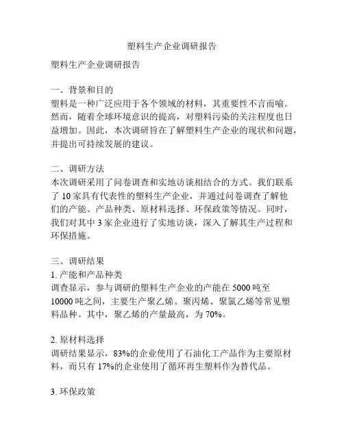 塑料生产企业调研报告