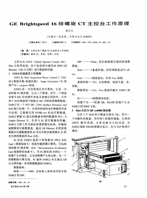 GE Brightspeed 16排螺旋CT主控台工作原理