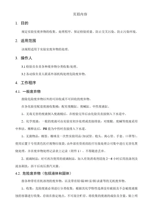 2实验室废弃物操作规程