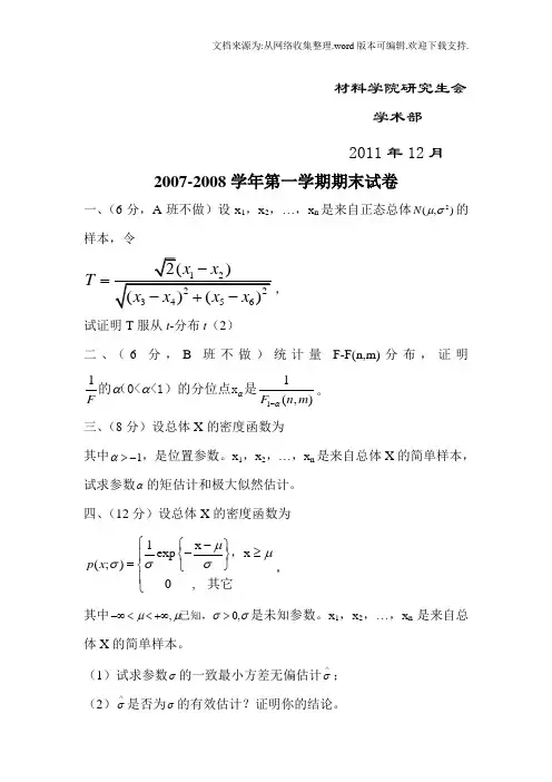北航数理统计期末考试题