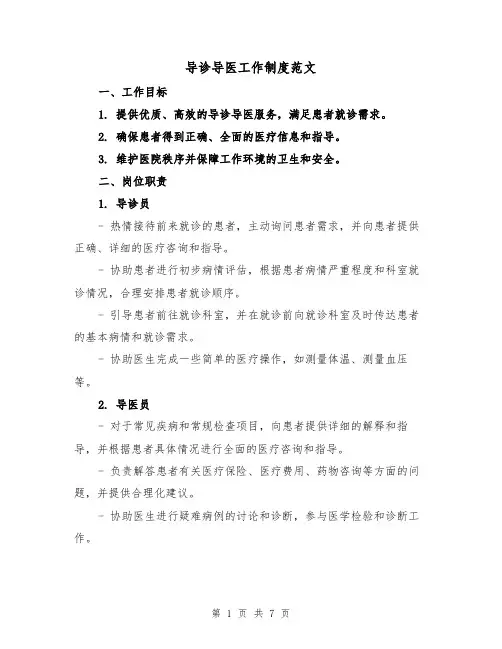 导诊导医工作制度范文（三篇）