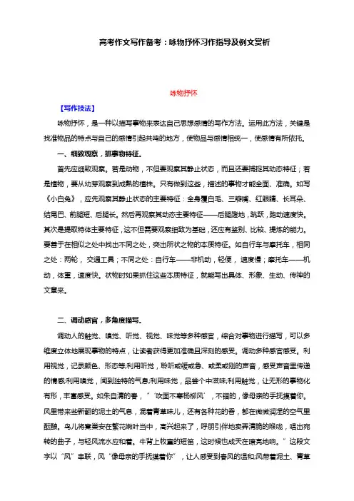 高考作文写作备考：咏物抒怀习作指导及例文赏析