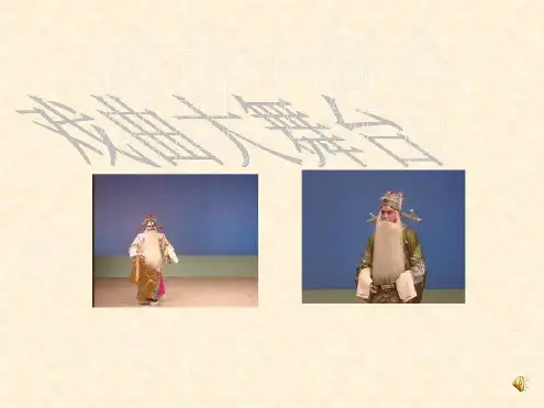 戏曲表演讲究唱念做打并重