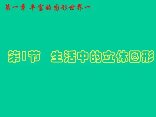 北师大数学七年级上册第一章 1 生活中的立体图形(共29张PPT)