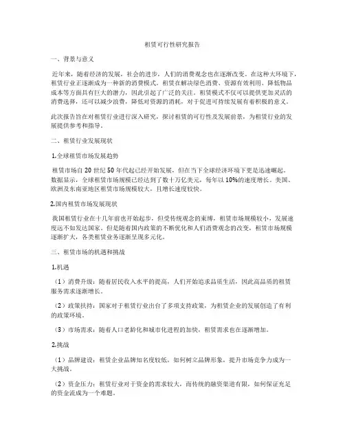 租赁可行性研究报告