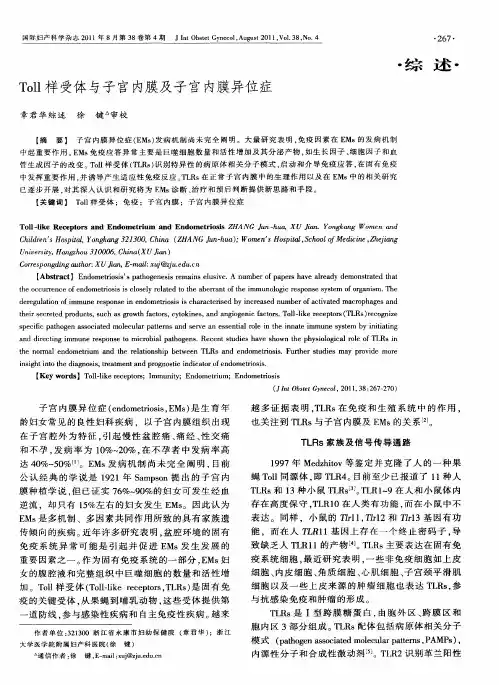 Toll样受体与子宫内膜及子宫内膜异位症