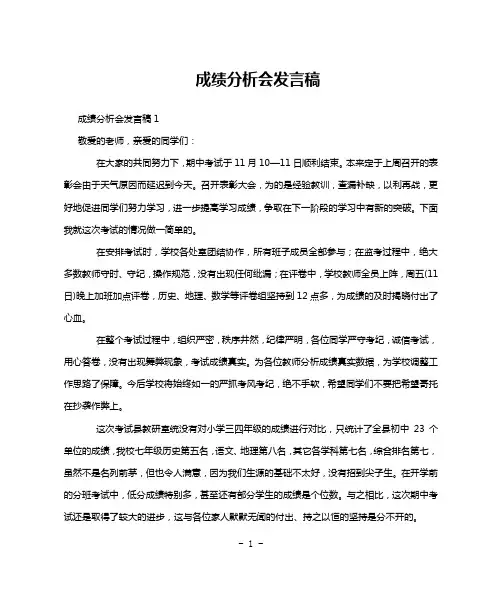 成绩分析会发言稿