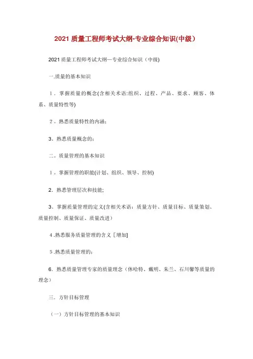 质量工程师考试大纲专业综合知识(中级)