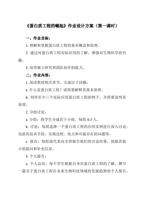 《专题1 1.4  蛋白质工程的崛起》作业设计方案-高中生物人教版选修3