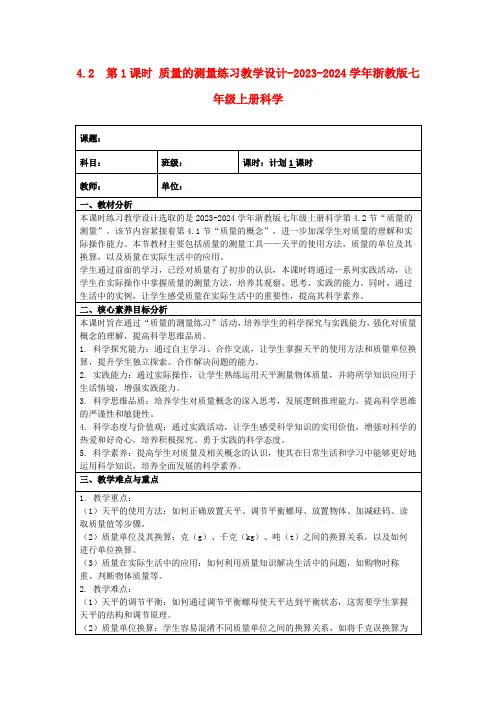 4.2第1课时质量的测量练习教学设计-2023-2024学年浙教版七年级上册科学