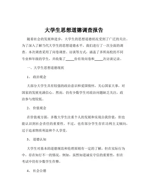 大学生思想道德调查报告