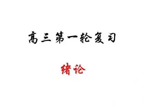 高三生物绪论(2019新)