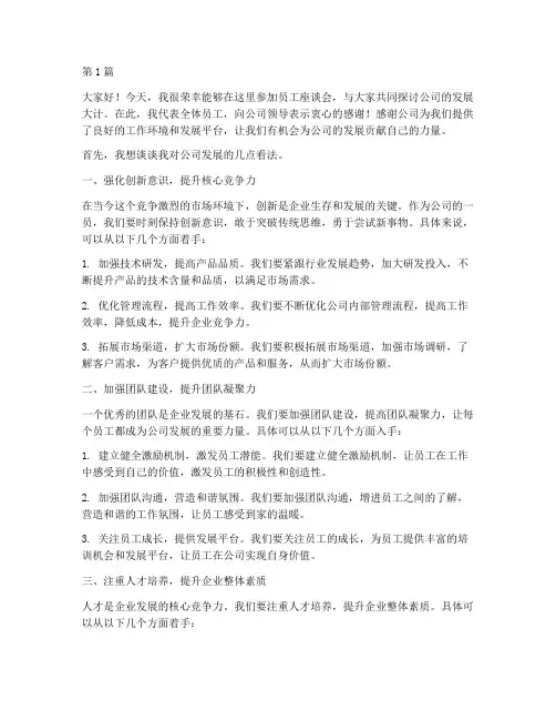 员工座谈会发言稿经典(3篇)
