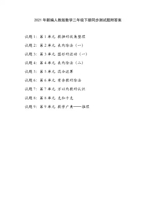2021年新编人教版数学二年级下册同步测试题附答案