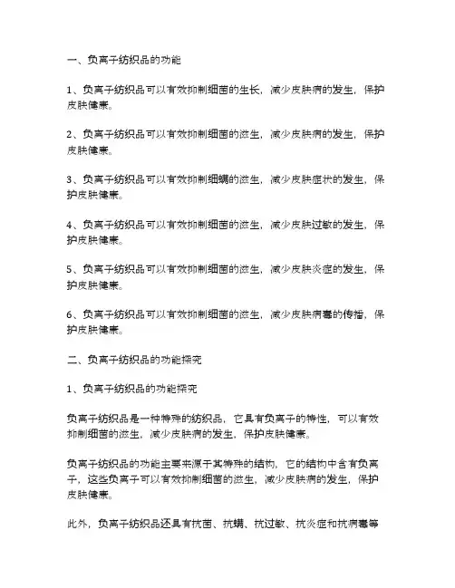 负离子纺织品的功能探究