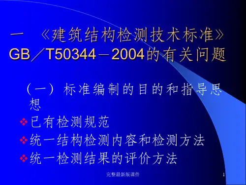 建筑结构检测鉴定ppt课件