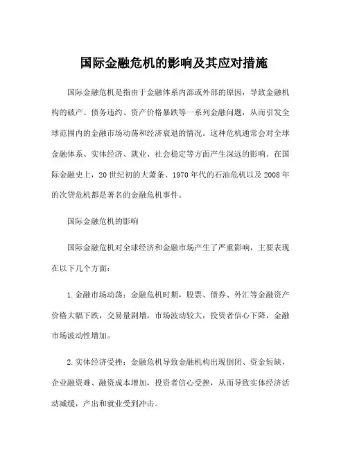 国际金融危机的影响及其应对措施