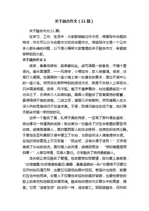 关于融合作文（11篇）