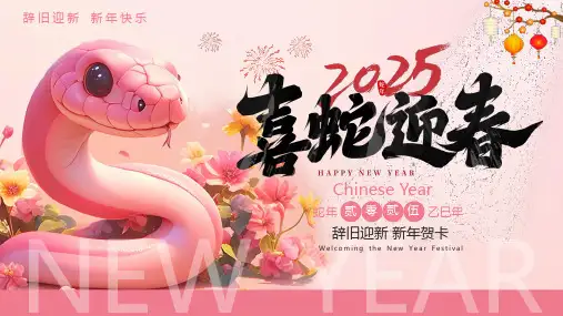 2025新年贺卡喜蛇迎春辞旧迎新PPT模板