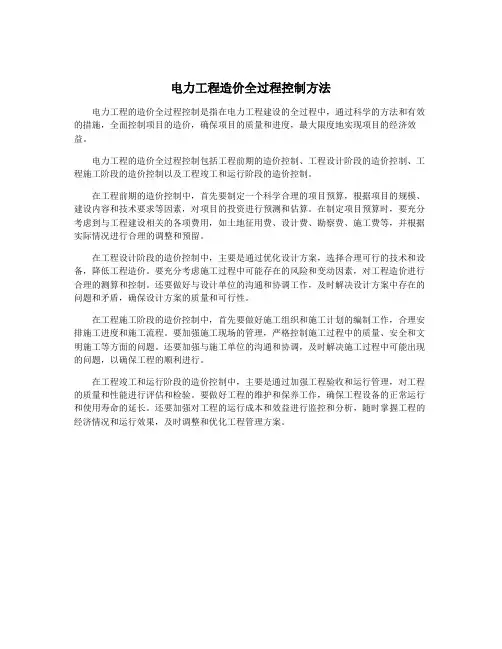 电力工程造价全过程控制方法