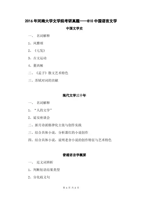 2016年河南大学文学院考研真题——810中国语言文学