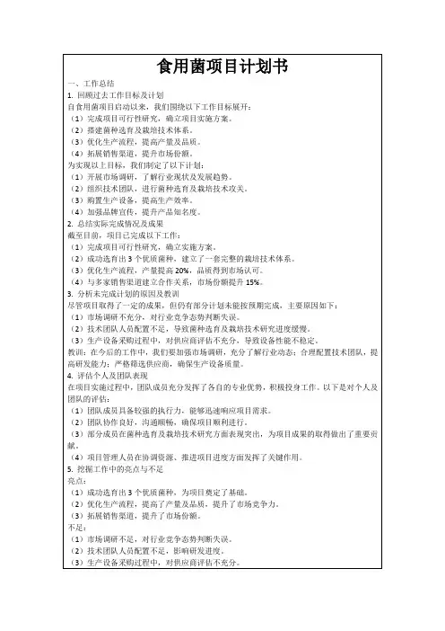 食用菌项目计划书